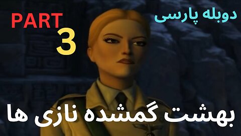 تریلر قسمت سوم تریلر گیم پلی بازی جدید ادونجر ، معما ، راز آلود با دوبله فارسی 😎