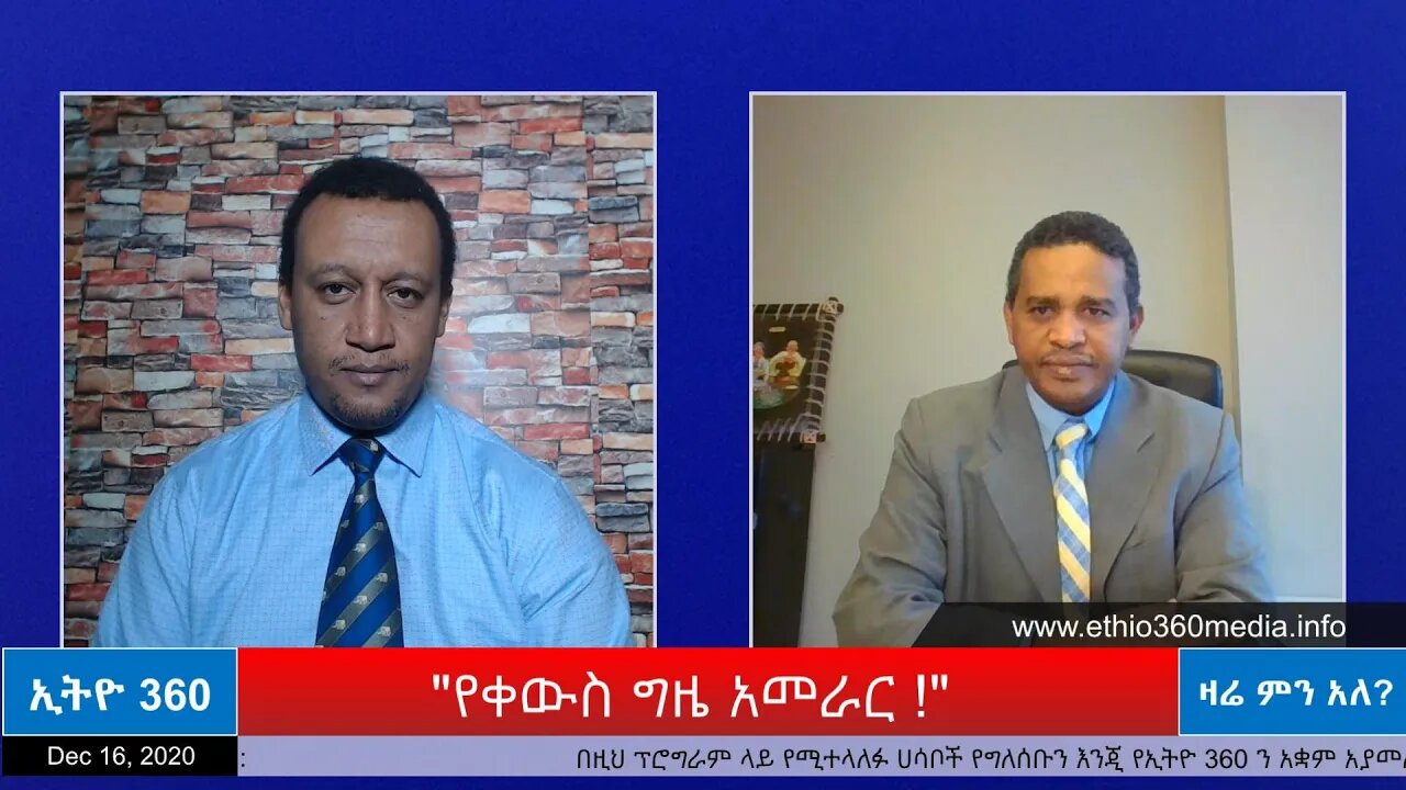Ethio 360 Zare Min Ale "የቀውስ ግዜ አመራር !" Wednesday Dec 16, 2020