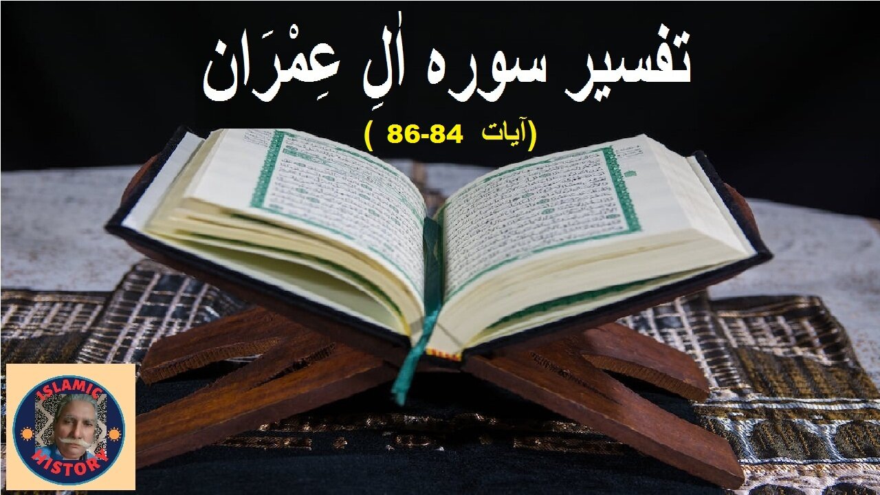 Tafseer surah Al-Imran Verses 84-86تفسیر و فضائل سورہ اٰلِ عِمْرَان آیات نمبر