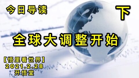 KWT1193(下)全球大调整开始-今日导读20210228-2【悟里看世界】