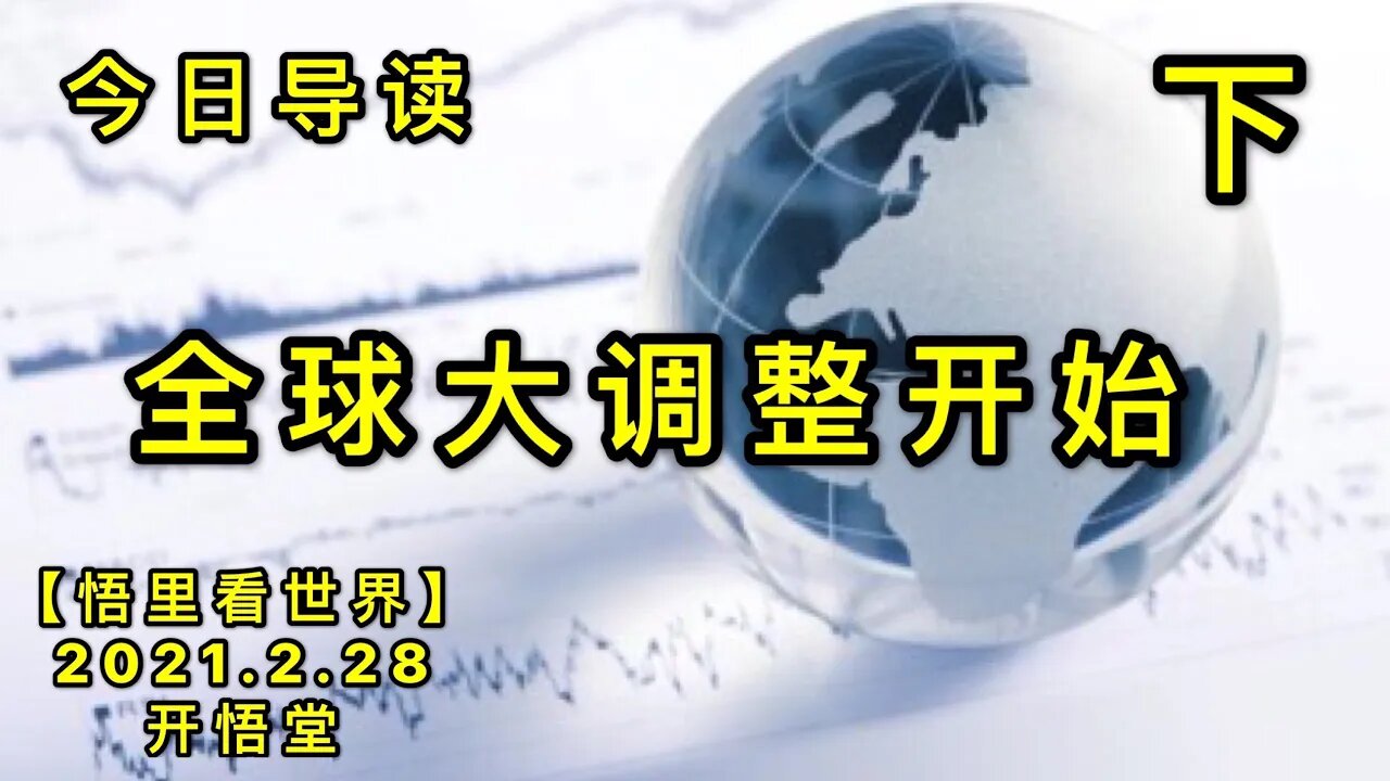 KWT1193(下)全球大调整开始-今日导读20210228-2【悟里看世界】