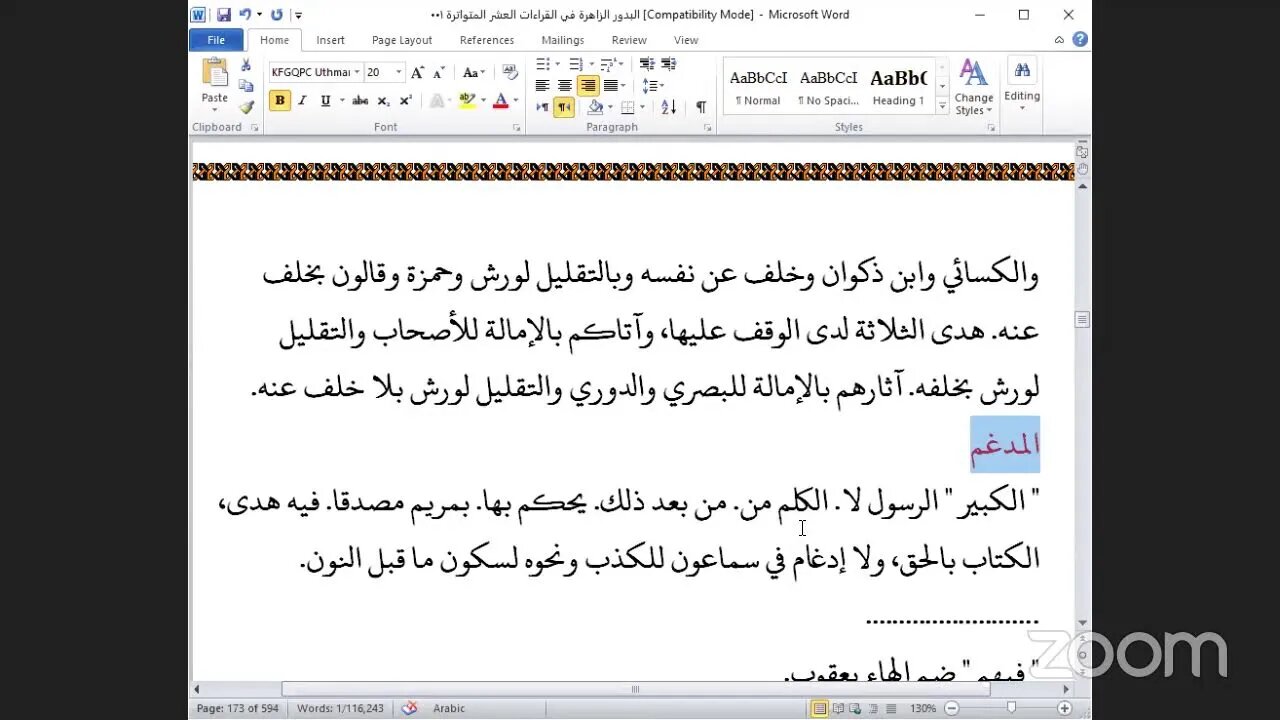46- المجلس رقم [46] البدور الزاهرة في القراءات العشر المتواترة ، ربع : يا أيها الرسول لا يحزنك" سور