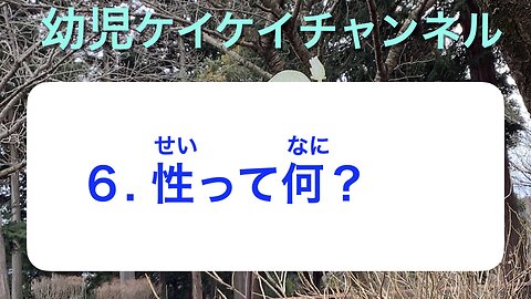 幼児6・性って何？