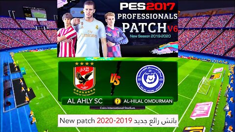 Al-Ahly shines against Al-Hilal Sudan in the African Champions League 🏆 PES 2017 Pro Patch 19-20 V6