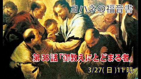 ｢御教えにとどまる者｣(ヨハネ6.67-71)みことば福音教会2022.3.27(日)