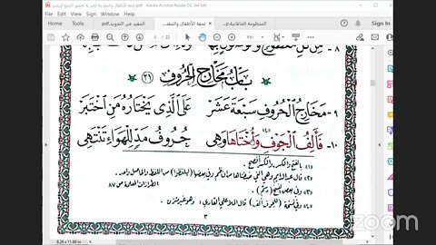 قراءة منظومات في التجويد التحفة والجزرية والخاقانية والمفيد والسخاوية