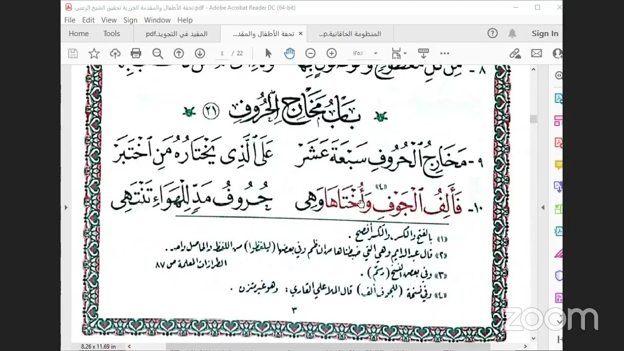 قراءة منظومات في التجويد التحفة والجزرية والخاقانية والمفيد والسخاوية