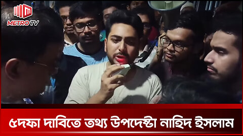 ৫ দফা দাবিতে বিআইডব্লিউটিএ কেন্দ্রীয় কার্যালয়ের শিক্ষার্থীরা অবস্থান করেন | The Metro TV