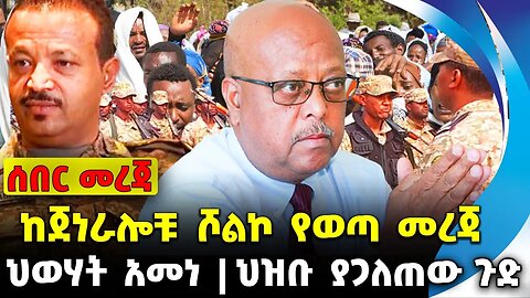 #ethio360#ethio251#fano ከጀነራሎቹ ሾልኮ የወጣ መረጃ | ህዝቡ ያጋለጠው ጉድ | ህወሃት አመነ | Sep-26-23