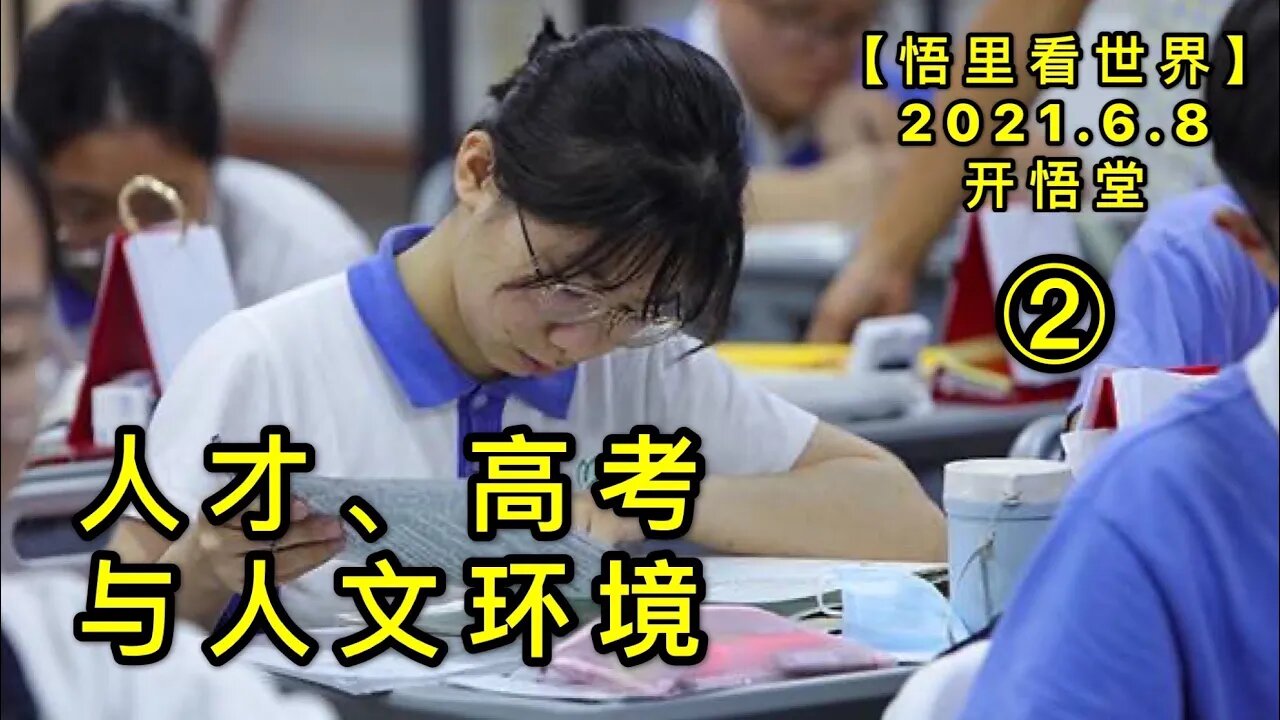 KWT1895(2)人才、高考与人文环境20210608-8【悟里看世界】