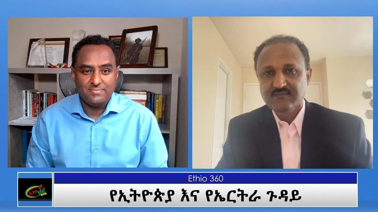 Ethio 360 Special Program "የኢትዮጵያ እና የኤርትራ ጉዳይ " Friday May 28, 2021
