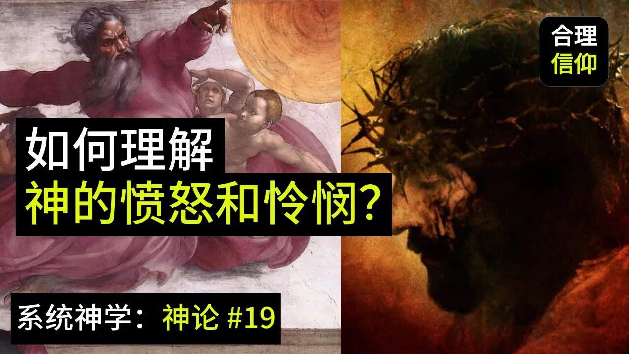 如何理解上帝的愤怒和上帝的怜悯？【系统神学｜神论 #19】