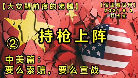 KWT2201(2)持枪上阵-中美篇-要么索赔，要么宣战-大觉醒前夜的沸腾20210804-8【悟里看世界】