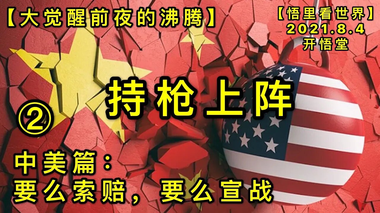 KWT2201(2)持枪上阵-中美篇-要么索赔，要么宣战-大觉醒前夜的沸腾20210804-8【悟里看世界】