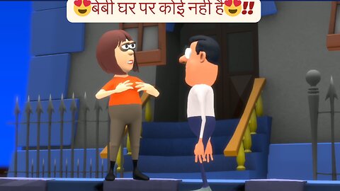 😍बेबी घर पर कोई नहीं है😍!!