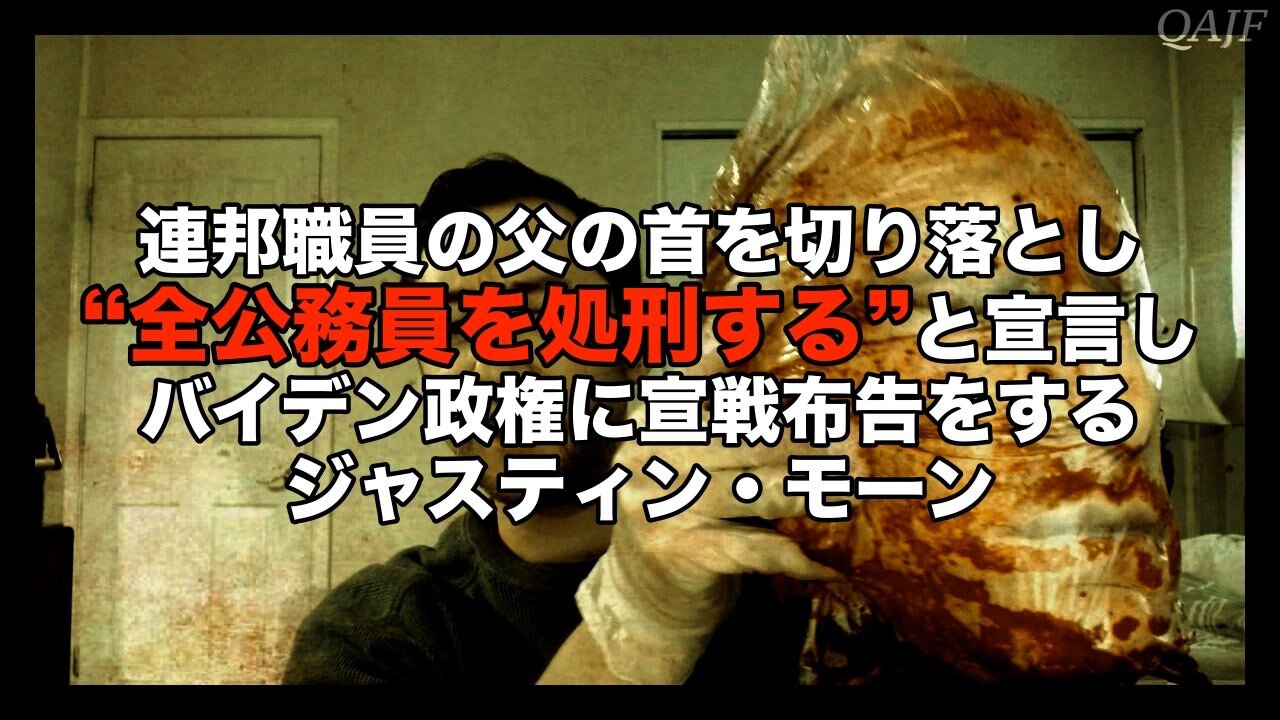 連邦職員の父の首を切り落とし "全公務員を処刑する"と宣言し バイデン政権に宣戦布告をするジャスティン・モーン