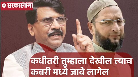 Sanjay Raut | कधीतरी तुम्हाला देखील त्याच कबरी मध्ये जावे लागेल; संजय राऊत | Sarkarnama