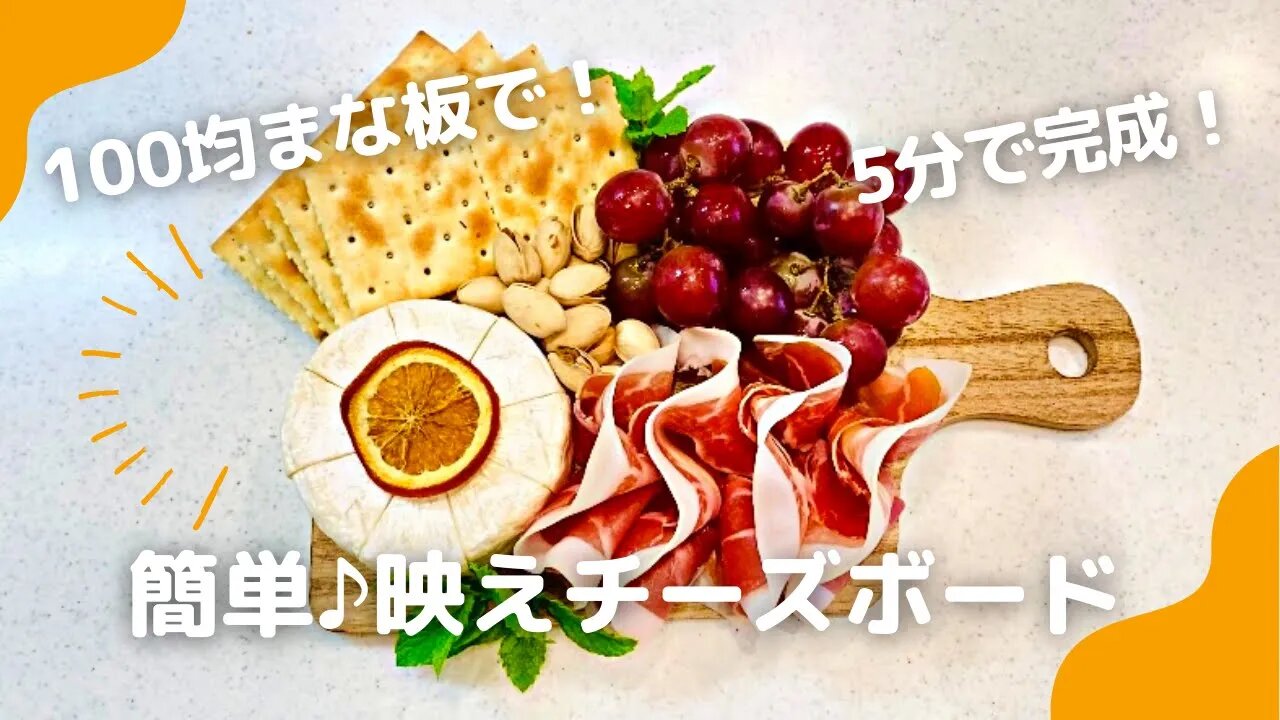 100均まな板が5分で大変身！映えるおつまみチーズボード