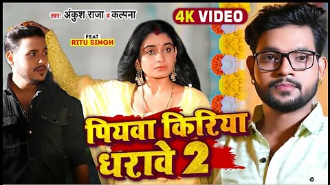 पियवा किराया धरवे 2 ~ Ankush Raja || Kalpana || Ritu Singh || Bhojpuri Song 2023