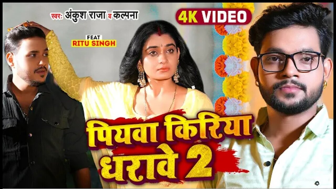 पियवा किराया धरवे 2 ~ Ankush Raja || Kalpana || Ritu Singh || Bhojpuri Song 2023