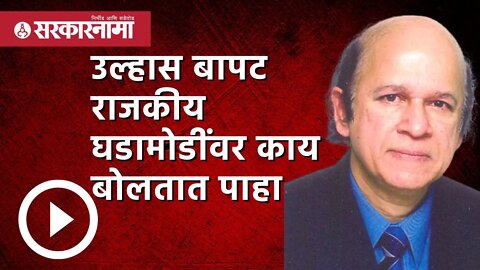 ज्येष्ठ कायदेतज्ञ, घटनातज्ञ...Ulhas Bapat या राजकीय घडामोडींवर काय बोलतात पाहा | Sarkarnama