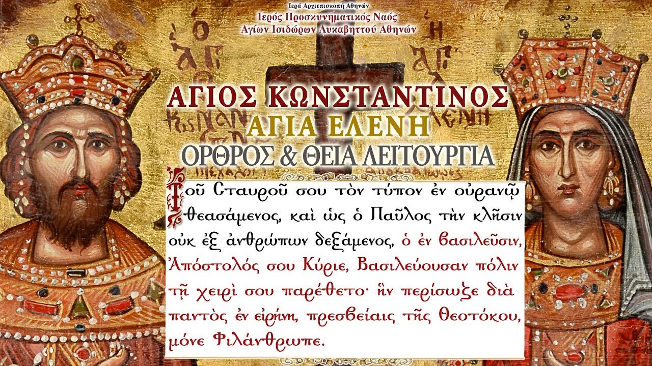 May 21, 2022, Sts. Constantine & Helen, Equal-to-the-Apostles | Greek Orthodox Divine Lirturgy