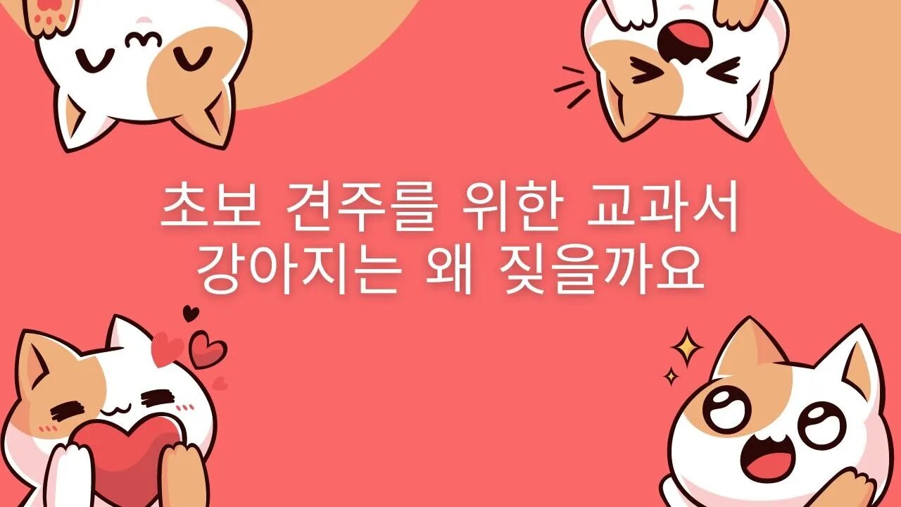 "왜 우리의 친구들은 짖을까? 개의 짖음 속 신호를 이해하다"