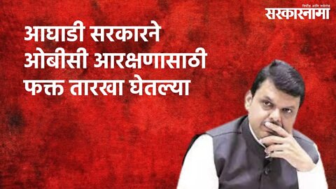 आघाडी सरकारने ओबीसी आरक्षणासाठी फक्त तारखा घेतल्या | Politics | Maharashtra | Sarakarnama