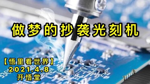 KWT1469做梦的抄袭光刻机20210408-9【悟里看世界】