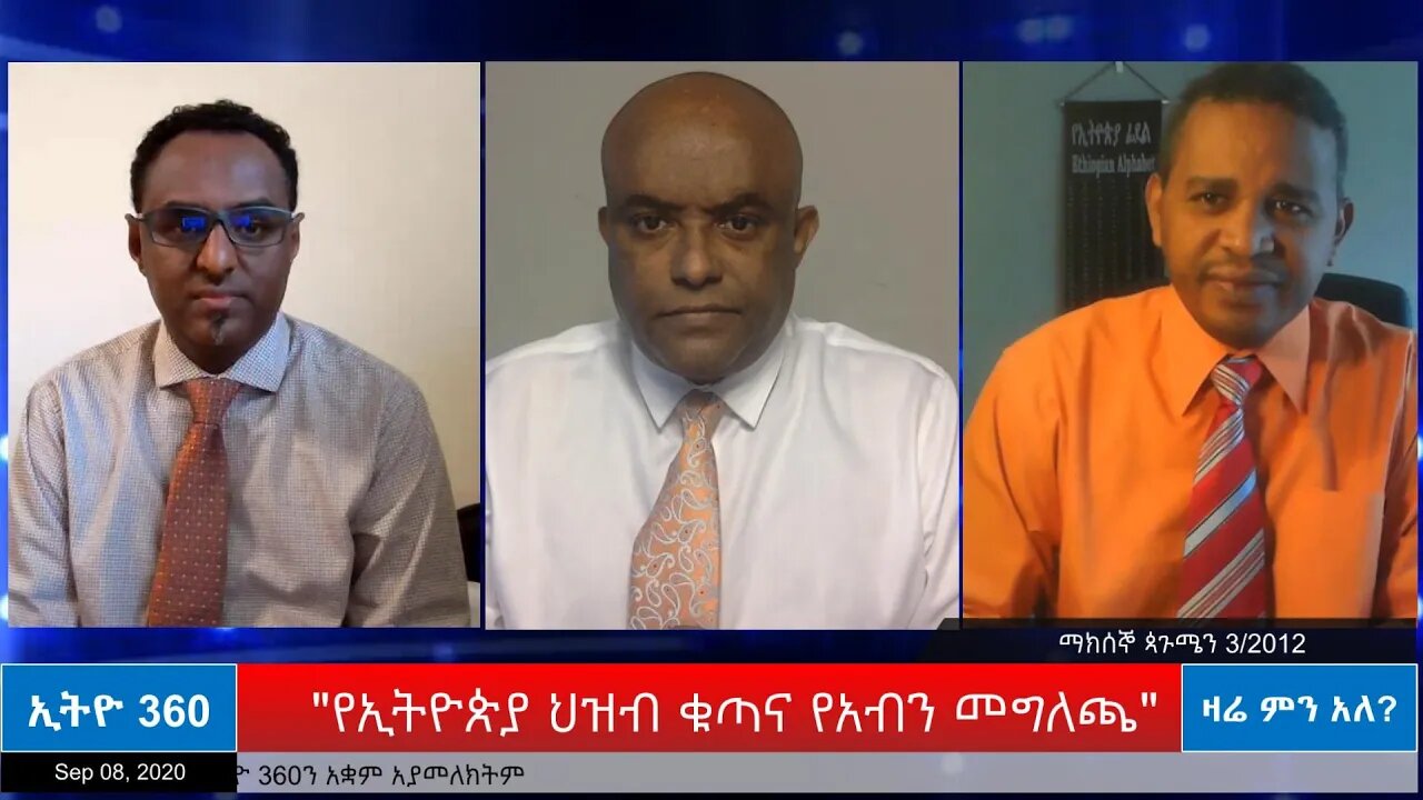 Ethio 360 Zare Men Ale "የኢትዮጵያ ህዝብ ቁጣና የአብን መግለጫ" Tuesday Sep 08, 2020