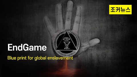 최종단계 글로벌 노예화를 위한 청사진 EndGame - Blue print for global enslavement