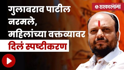 Gulabrao Patil | पाहा नेमंक काय म्हणालेत गुलाबराव पाटील | Politics | Maharashtra | Sarkarnama