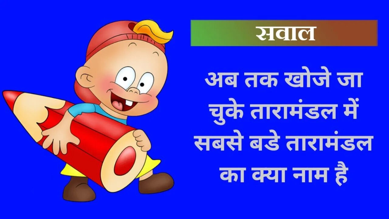 अब तक खोजे जा चुके तारामंडल में सबसे बडे तारामंडल का क्या नाम है ?