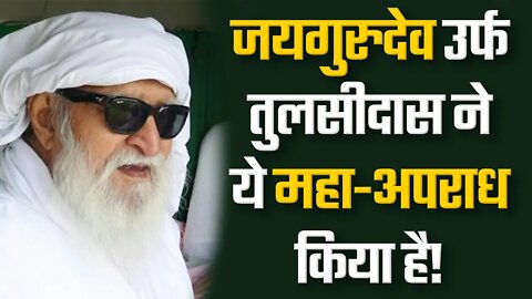 जयगुरुदेव उर्फ तुलसीदास ने ये महा-अपराध किया है! | Sant Rampal Ji Satsang | SATLOK ASHRAM