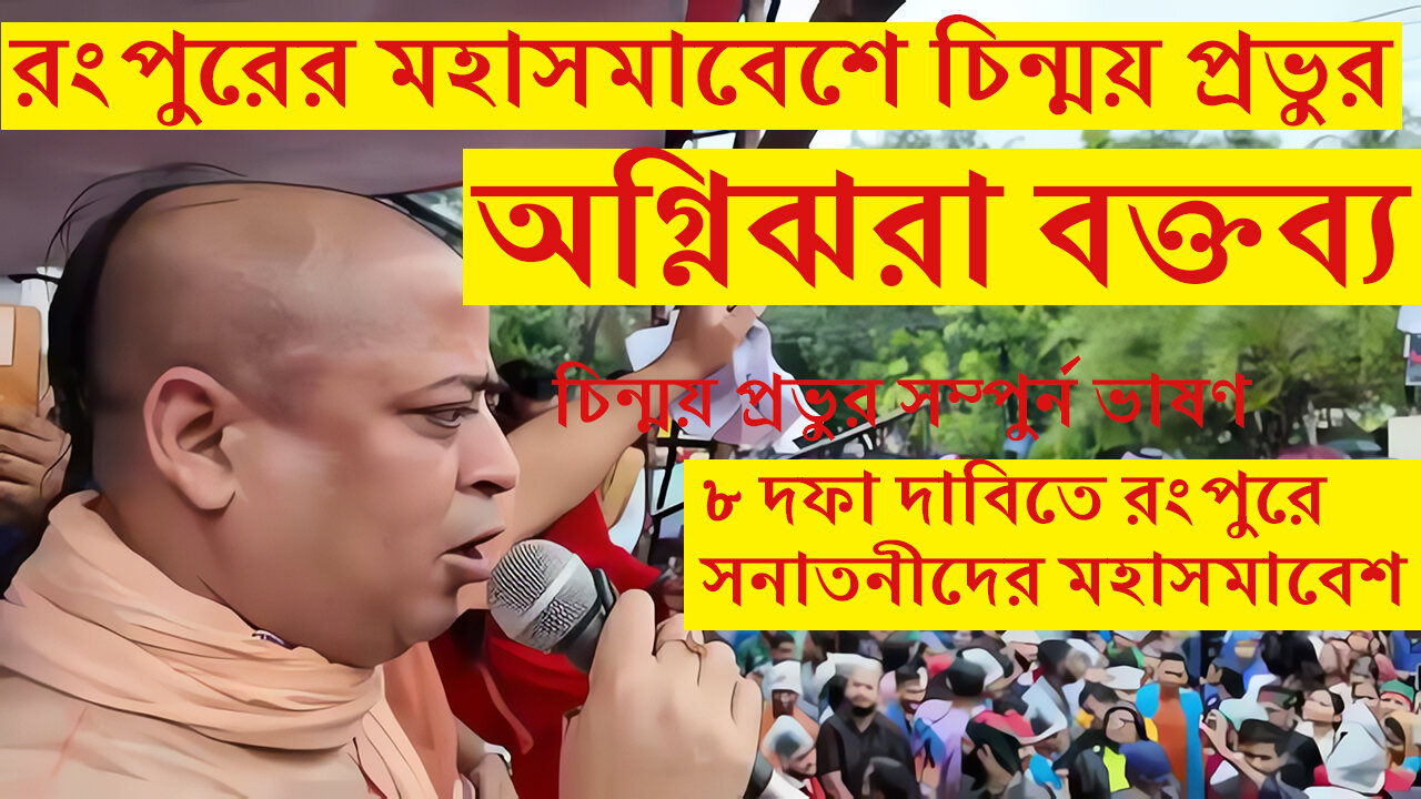 Chinmay Prabhu চিন্ময় প্রভুর বক্তব্য|চিন্ময় প্রভুর ভাষণ Hindu Shomabesh|Rangpur| ISKCON|Chinmay Das