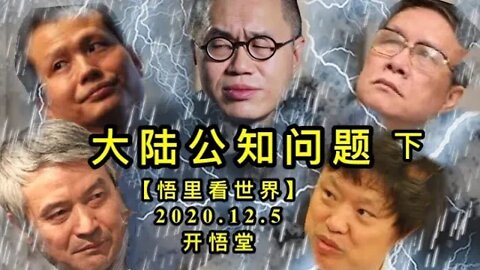 【悟里看世界】KWT420 201205-10 dlgzwt 大陆公知问题（下）