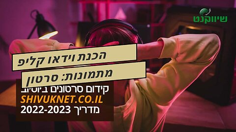 הכנת וידאו קליפ מתמונות: סרטון תדמית של משרד רואה חשבון - אביה פרחי + רטוריקה הופק בשיווקנט