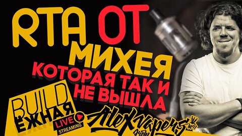 buildЁЖНАЯ l RTA от Михея, которая так и не вышла