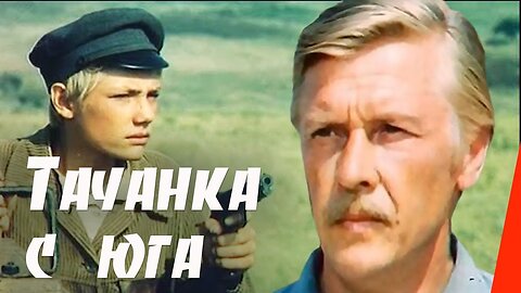 Тачанка с юга (1977)