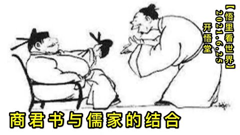 KWT1982商君书与儒家的结合20210625-3【悟里看世界】