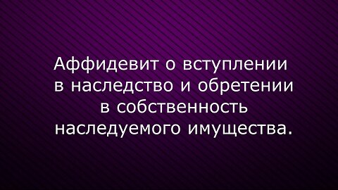 Аффидевит на имущество Альбина Накиповна Митронова