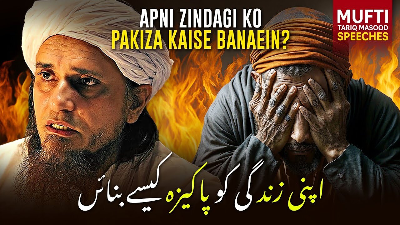 Apni Zindagi Ko Pakiza Kaise Banaein ?| Mufti Tariq Masood Speeches