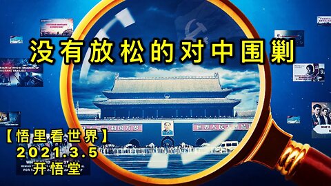 KWT1249没有放松的对中围剿20210305-6【悟里看世界】