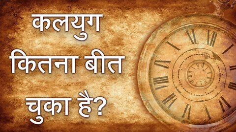 कलयुग कितना बीत चुका है? | Sant Rampal Ji Satsang | SATLOK ASHRAM