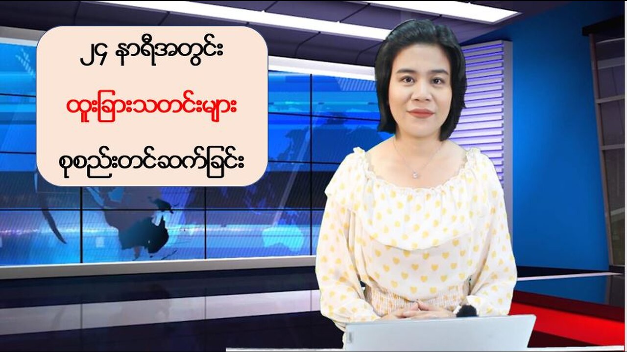 မြန်မာ့ပြည်တွင်းသတင်းများနှင့် ကမ္ဘာတစ်ဝန်းမှ သတင်းထူးများ