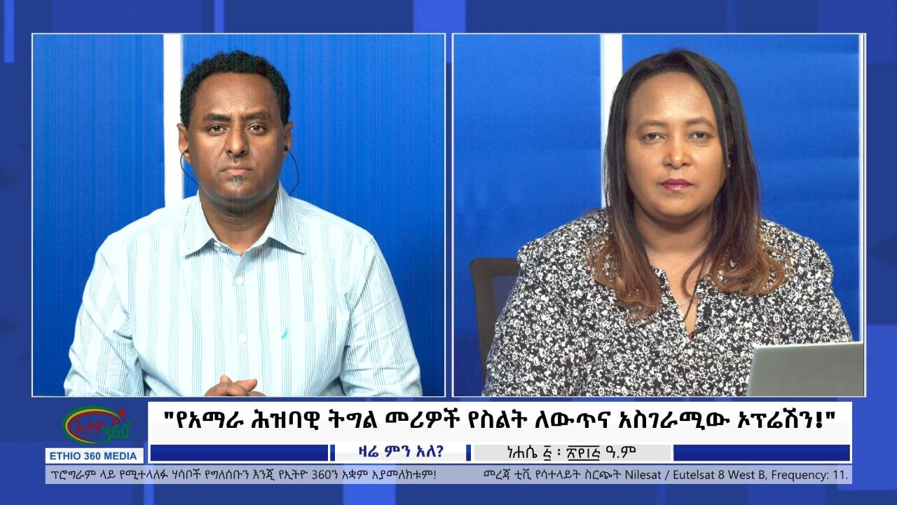 Ethio 360 Zare Min Ale "የአማራ ሕዝባዊ ትግል መሪዎች የስልት ለውጥና አስገራሚው ኦፕሬሽን!" Friday August 11, 2023