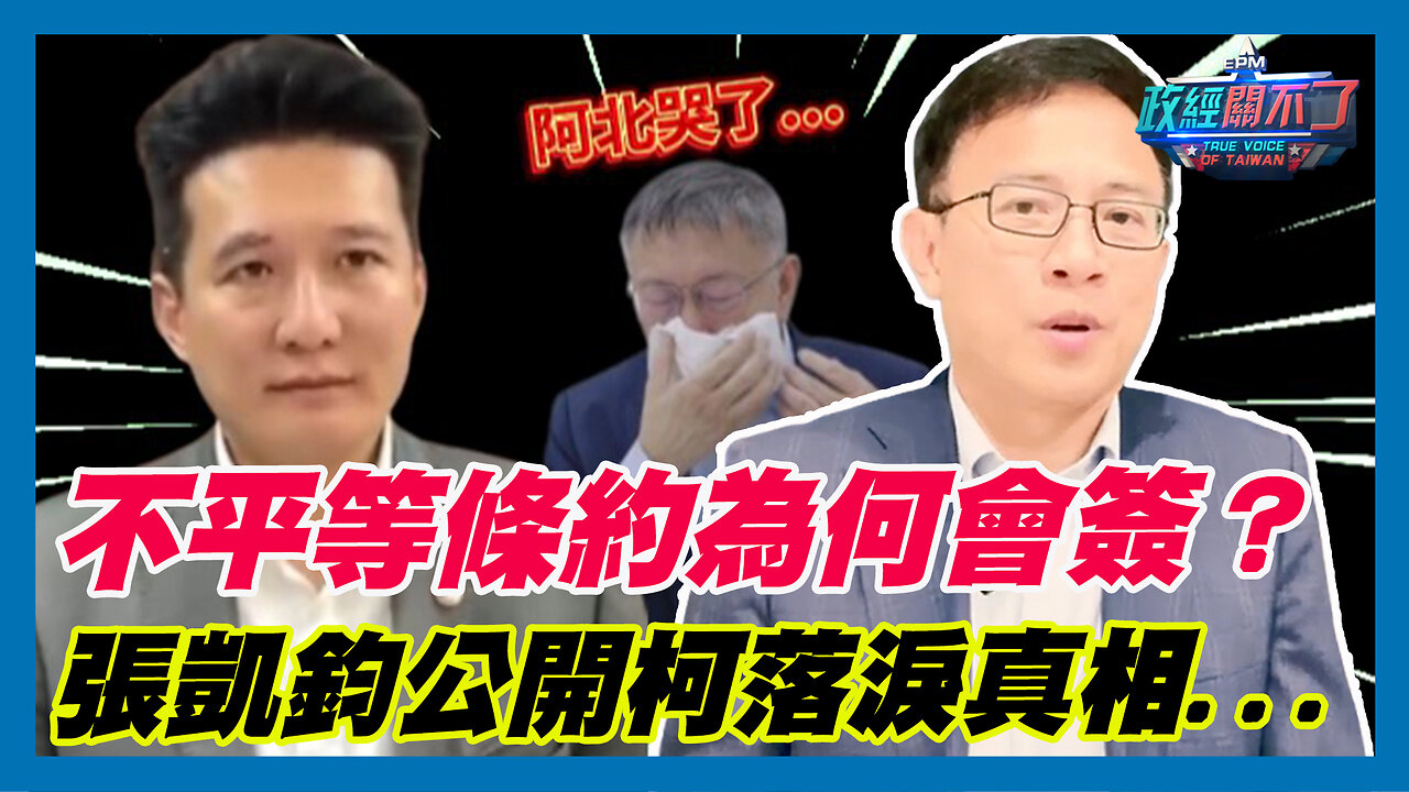 彭文正問:不平等條約為何會簽？民眾黨張凱鈞獨家公開柯文哲落淚真相...｜政經關不了（精華版）｜2023.11.18