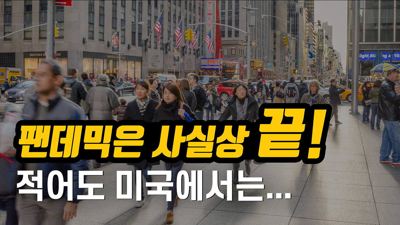 "팬데믹은 끝났습니다" 바이든 대통령
