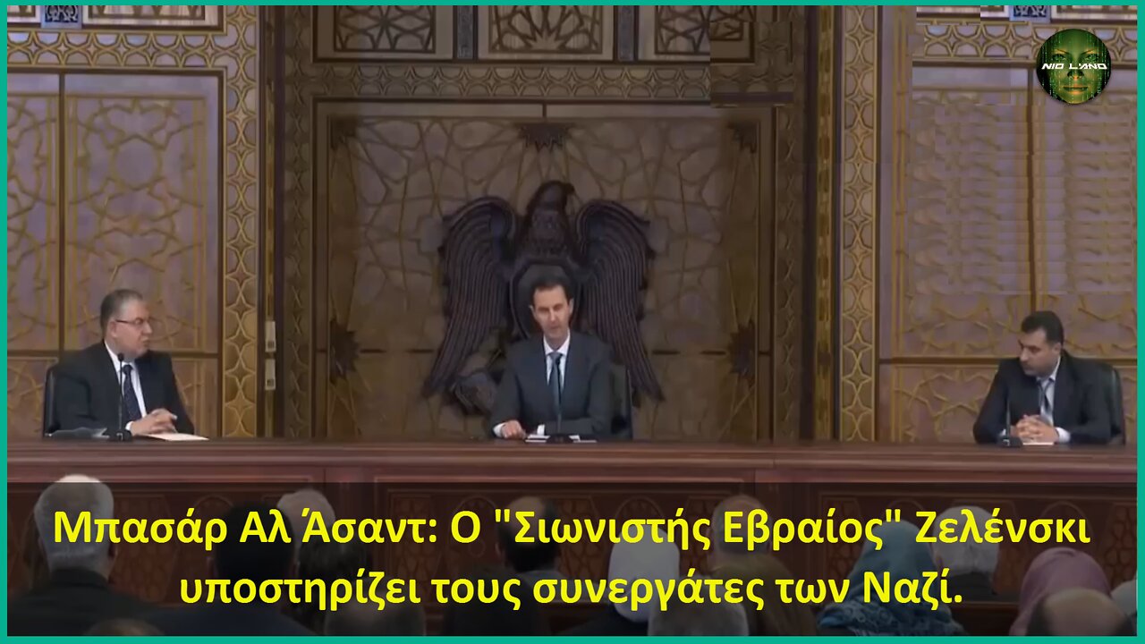 Μπασάρ Αλ Άσαντ: Ο "Σιωνιστής Εβραίος" Ζελένσκι υποστηρίζει τους συνεργάτες των Ναζί.