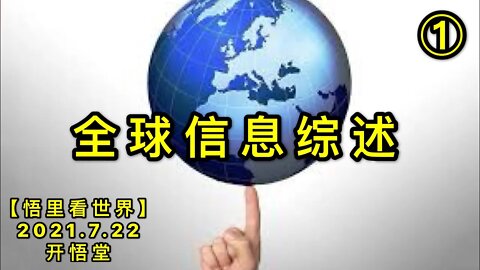 KWT2138(1)全球信息综述20210722-2【悟里看世界】